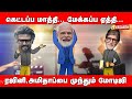 எதுக்கு இந்த பப்ளிசிட்டி - மோடியை கலாய்த்த MP 🎭 Political Puppet Show | Vasanth TV