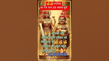 धनतेरस पर माँ लक्ष्मी और कुबेर जी का आशीर्वाद | Powerful Kubera Mantra for Wealth | #Dhanteras2025
