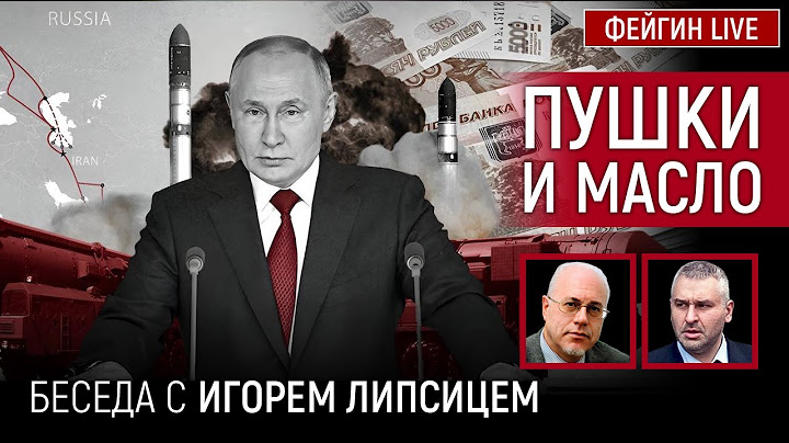ПУШКИ И МАСЛО. БЕСЕДА С ИГОРЕМ ЛИПСИЦЕМ @IgorLipsits_1950