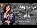 مروة الدولية افوتك وين يا ام در بقعد ضر اغاني سودانية