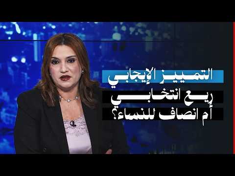 التمييز الإيجابي.. ريع انتخابي أم انصاف للنساء؟