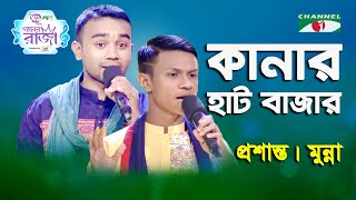 Kanar Hat Bazar | Ganer Raja | Proshanto | Munna | Lalon Song | Channel i