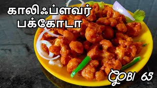 ரோட்டுக்கடை  காலிஃப்ளவர் பக்கோடா மசாலா உதிராமல்/  Cauliflower Fry Recipe in Tamil/Gobi 65 in Tamil
