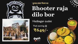 Bhooter Raja dilo bor restaurant | hatibagan | ভূতের রাজা দিলো বর | bengali thali starting @ ₹649 😱
