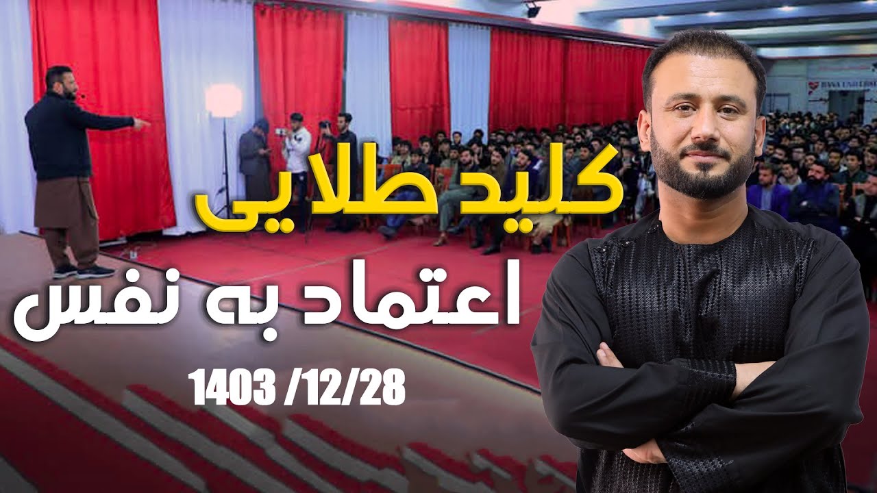 کلید طلایی اعتماد به نفس |  داکتر جمشید رسا