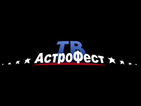 АстроФест 14.05.2015