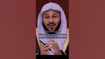 أجر سنن الرواتب #صلوا_على_النبي #عزيز_فرحان_العنزي #اذكار_الصباح #اذكار_المساء #سورة_البقرة #سورة