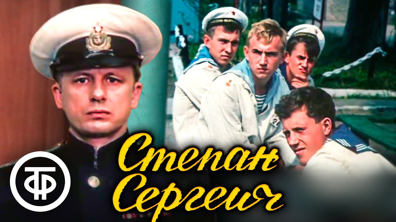 Степан Сергеич. Художественный фильм (1989) - YouTube