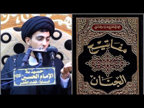سبب انتشار كتاب مفاتيح الجنان سيد حيدر الفاضلي