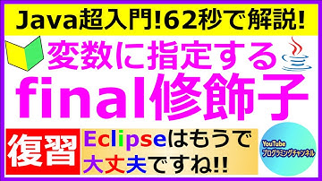 【Javaプログラミング超入門】【復習動画】変数に指定するfinal修飾子について62秒で解説(#5) ＜Eclipse編の動画＞