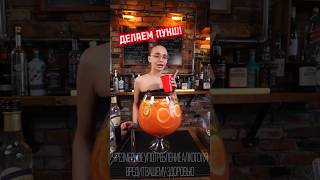 Сага О Пунше. Часть 2 #Cocktail #Drink #Cocktailbar #Bartender