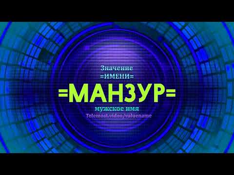 Значение имени Манзур - Тайна имени