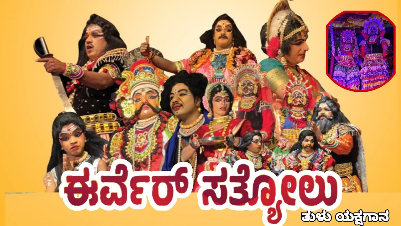 ಈರ್ವೆರ್ ಸತ್ಯೋಲು ತುಳು ಯಕ್ಷಗಾನ -1 ll New tulu yakshagana Irveru Sathyolu Tulu l New Yakshagana Video l
