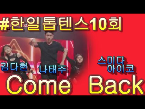 #김다현キムダヒョンX스미다 아이코住田愛子X나태주羅太柱  Come Back｜한일톱텐쇼 10회