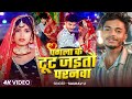 #Video - पगला के टूट जड़तों परनवा | #Saurav U | Pagla Ke Tut | Viral Sad Song Maghi 2026