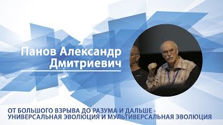 От большого взрыва до разума - универсальная эволюция | Александр Панов