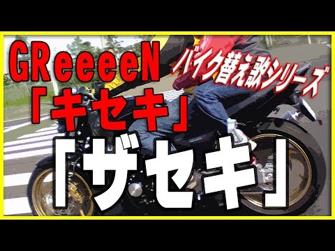 【替え歌】キセキ「ザセキ」GReeeeN