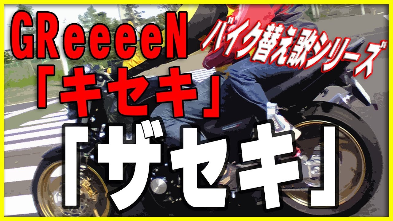 替え歌 キセキ ザセキ Greeeen Youtube