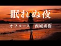 【西城秀樹さん追悼】眠れぬ夜 / 山本潤子(ハイ・ファイ・セット) 西城秀樹 小田和正 オフコース Cover(歌詞付き) by デヴィッド健太