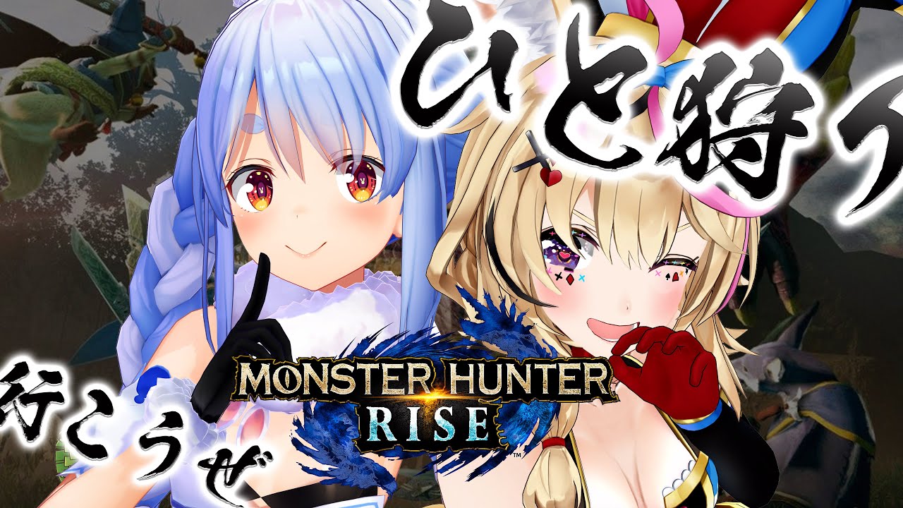 【モンハンライズ 】ぐちゃぐちゃになって暴れるモンハンが最強に楽しい ＃ぺこらとポルカ【尾丸ポルカ視点/ホロライブ】