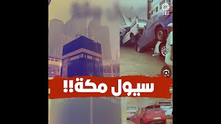 سيول تاريخية تحاصر مكة المكرمة.. أنهار المياه في الشوارع..وزخات البرد تهبط فوق المسجد النبوي