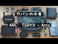 【カバンの中身】ARC‘TERYX Arro waistPACK〜2021春〜