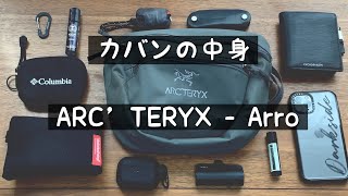 【カバンの中身】ARC‘TERYX Arro waistPACK〜2021春〜
