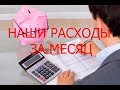 Расходы за декабрь! Сколько потратили в декабре.