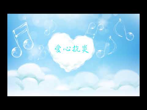 愛心抗炎(OT:嫁給愛情-楊千嬅) - 道林