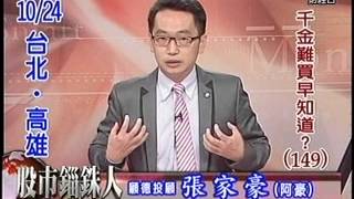 20151023 1930 張家豪 股市錙銖人