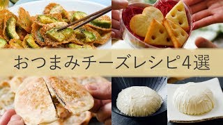 お酒に合う人気のおつまみチーズレシピ4選