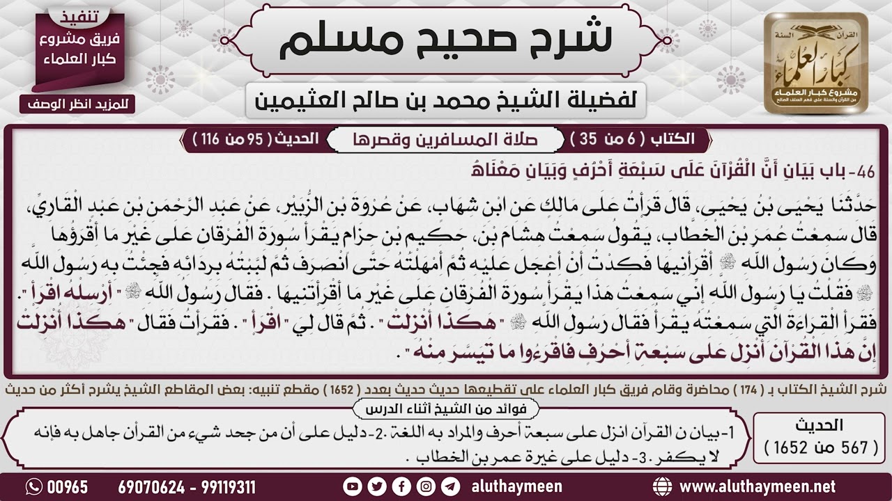 567 - 1652 باب بيان أن القرآن أنزل على سبعة أحرف وبيان معناه   1📔 صحيح مسلم - ابن عثيمين