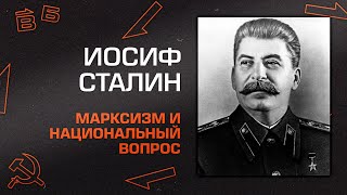 И.В. Сталин “Марксизм и национальный вопрос“