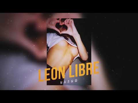 Leon Libre - Малыш (official audio)