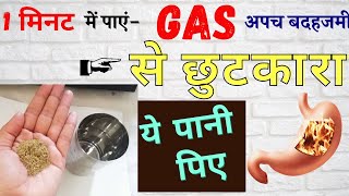 कितनी भी पुरानी गैस Acidity हो चुटकियो मे खत्म,पेट दर्द,पेट में गैस बनना,भारीपन Stomach Gas Problem