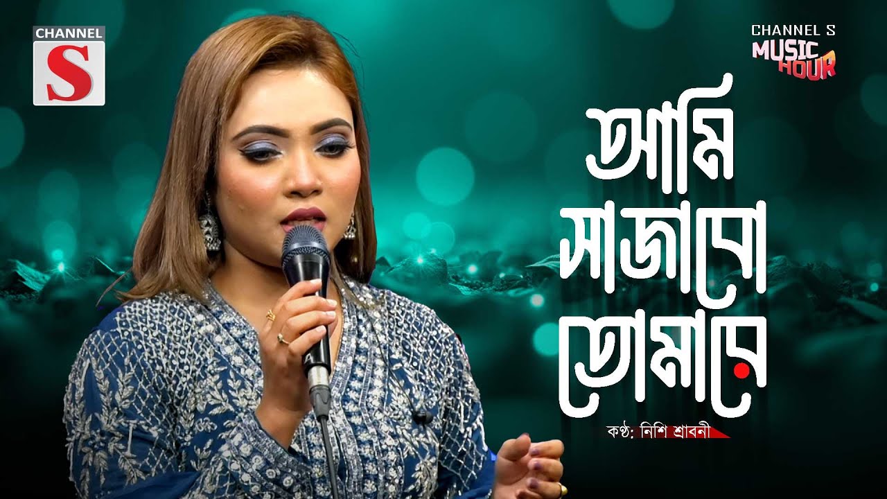 Ami Sajabo Tomare | আমি সাজাবো তোমারে আমার মনের মত করে | Nishi Sraboni | Channel S | Channel S Music