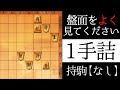 盤面をよく見てください【１手詰】