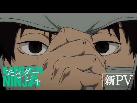 TVアニメ『アンダーニンジャ』本PV
