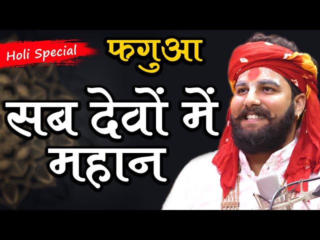 Holi Special फगुआ | सब देवों मे महान | Sab Devo Me Mahan | Pandit Abhishek Pathak Ji Maharaj class=