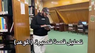 تحليل لقصة القصيرة (الموعد) للكاتب أحمد بوزروف