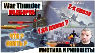 War Thunder - РИКОШЕТЫ, МОМЕНТЫ СО СТРИМОВ И МИСТИКА #48 War Thunder - РИКОШЕТЫ, МОМЕНТЫ СО СТРИМОВ И МИСТИКА #48