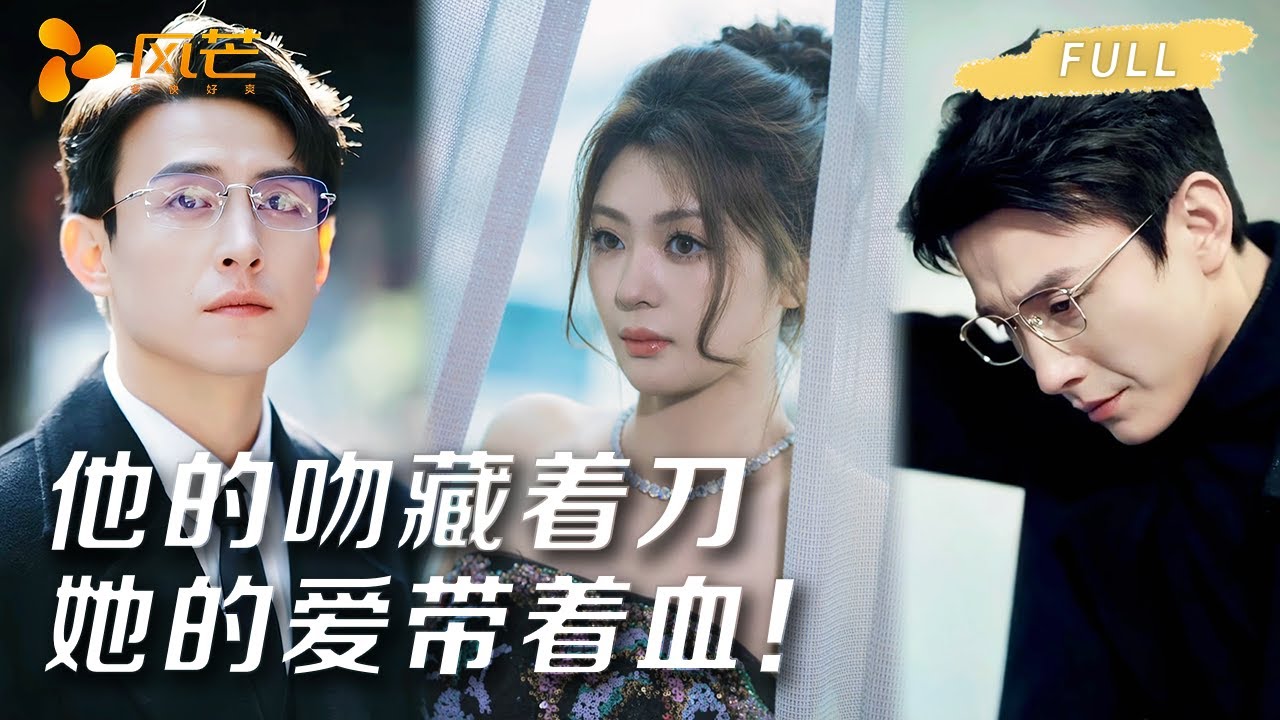 致命博弈：愛上仇人之子
