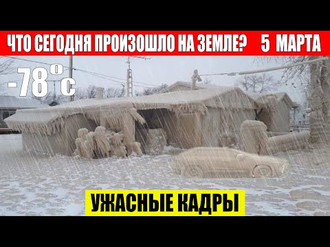 Катаклизмы Сегодня 05.03.2024 - ЧП, Катаклизмы, События Дня: Москва Ураган США Торнадо Европа Цунами