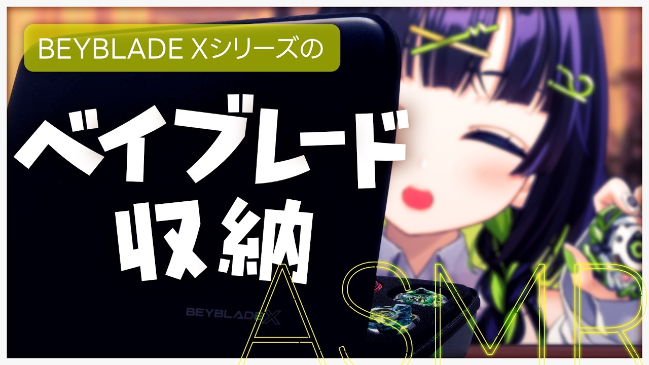 ⟬ ASMR / ロールプレイ ⟭ 貴方がベイブレードケースになる配信 ⟬ #コトトイ ・ Re:AcT ⟭