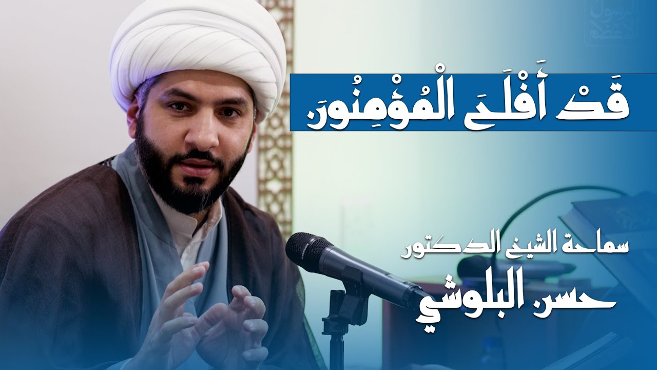 قَدْ أَفْلَحَ الْمُؤْمِنُونَ | 4 | الإنسان والهدفية | الشيخ الدكتور حسن البلوشي