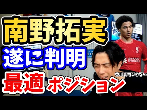 【レオザ】リバプール南野が今季３ゴール目！南野のゴールから見えてきた真の能力とは？南野が香川でない理由を解説！日本代表エースの復活にはコレが必要だ！【切り抜き】