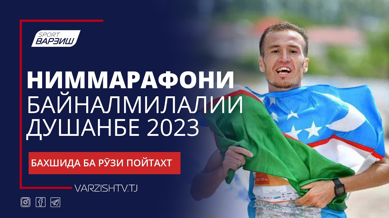 Ниммарафони 13-уми байналмилалӣ бахшида ба Рӯзи пойтахт