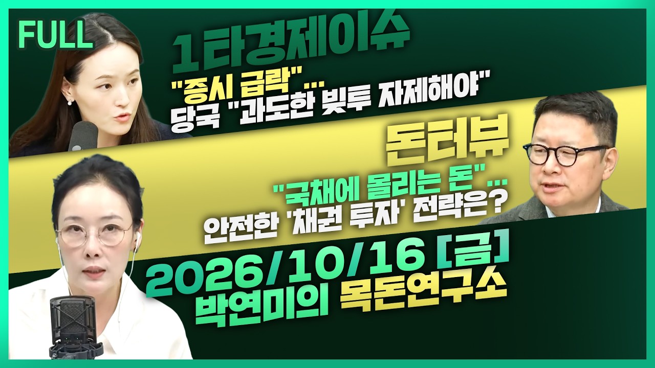 [목돈연구소]  유독 하락폭 큰 코스피, 어떻게 대응해야 하나? / 채권의 매력도가 올라가나??  261016(금)
