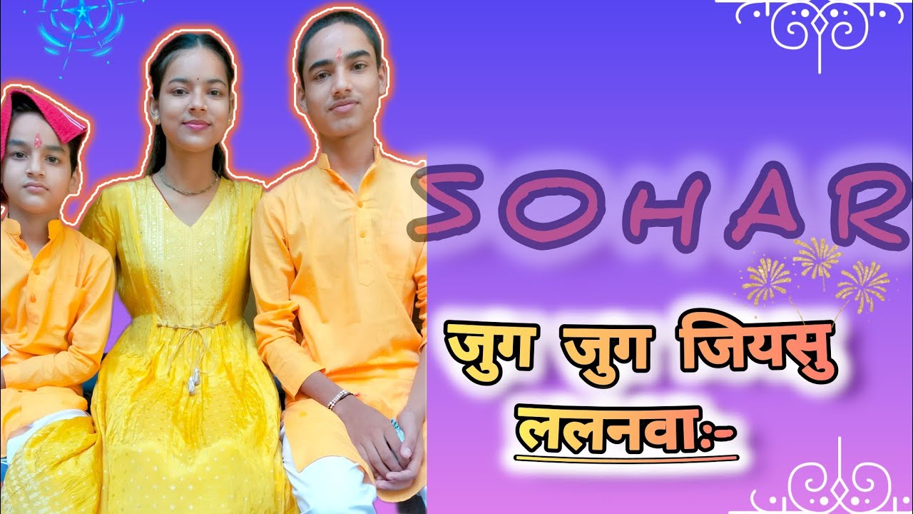 जुग जुग जियसु ललनवा (सोहर)- Annpurna/Lav Kush