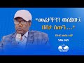 መሬታችንን ወስደው በሽታ ሰጡን ዶክተር መሰለ ተሬቻ ክፍል ሁለት Waliapublisher7940 መሬታችንን ወስደው በሽታ ሰጡን ዶክተር መሰለ ተሬቻ ክፍል ሁለት Waliapublisher7940